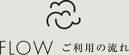 ご利用の流れ